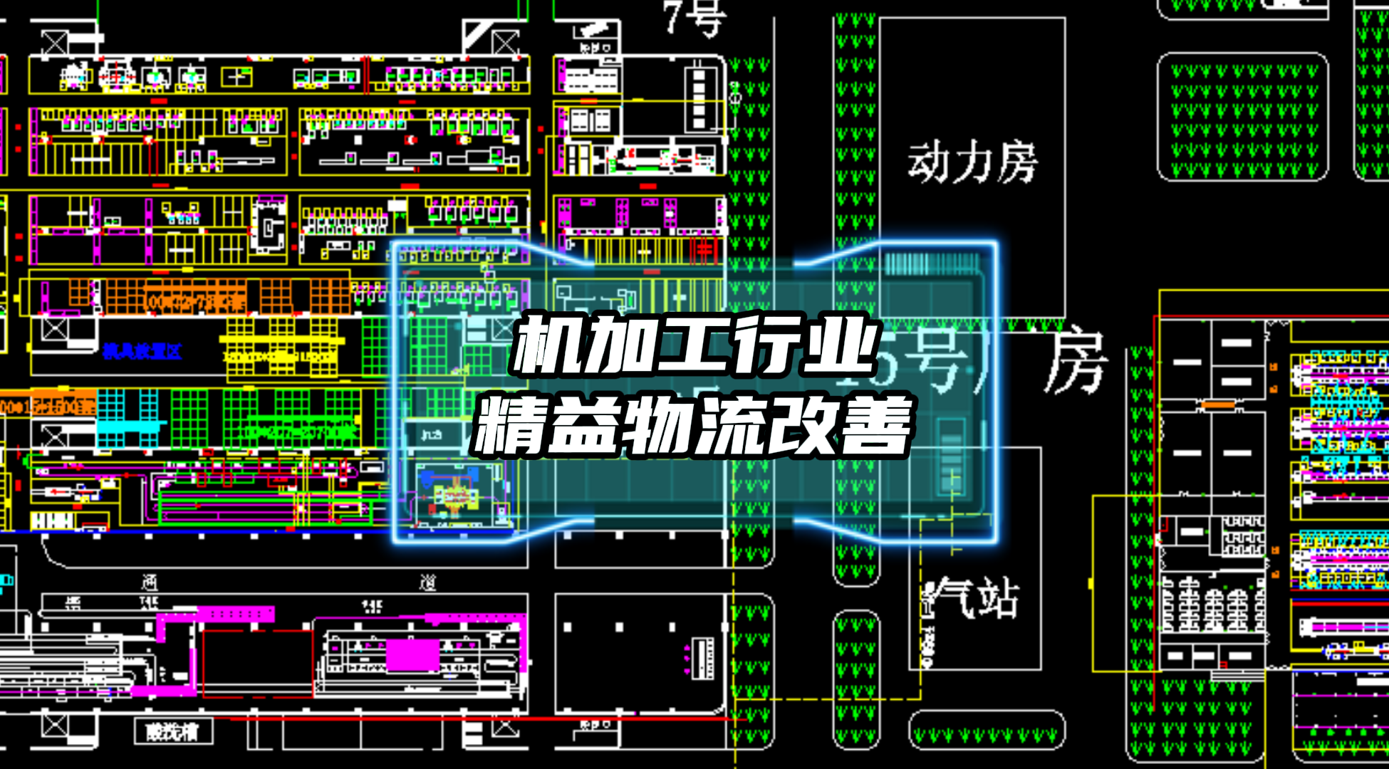 機加工行業精益物流改善項目案例分享